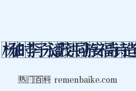 杨伯时李子永潘茂洪同游安福寺诗造句是什么意思的图片
